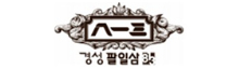 경성
