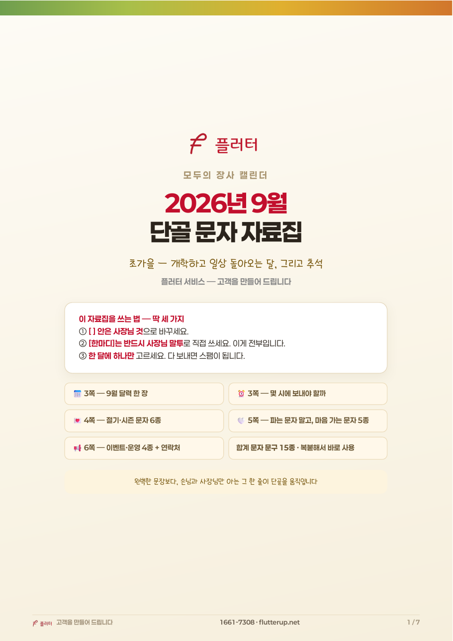 모두의 장사 캘린더 2026년 9월 단골 문자 자료집 표지