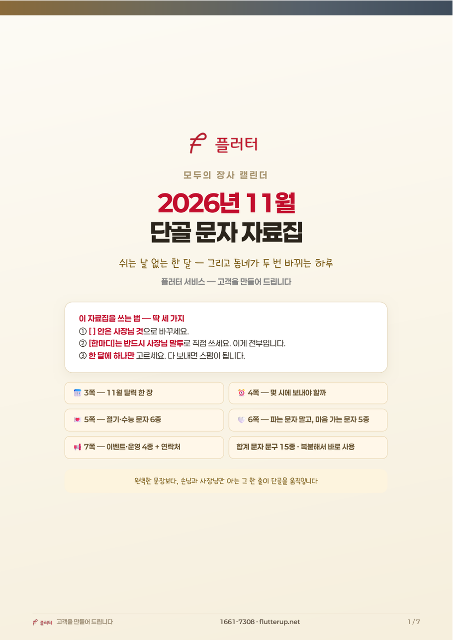 모두의 장사 캘린더 2026년 11월 단골 문자 자료집 표지