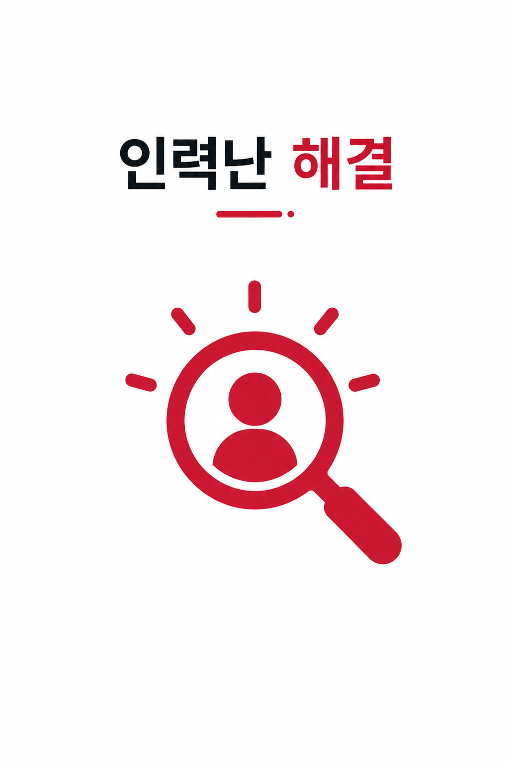 인력난 해결