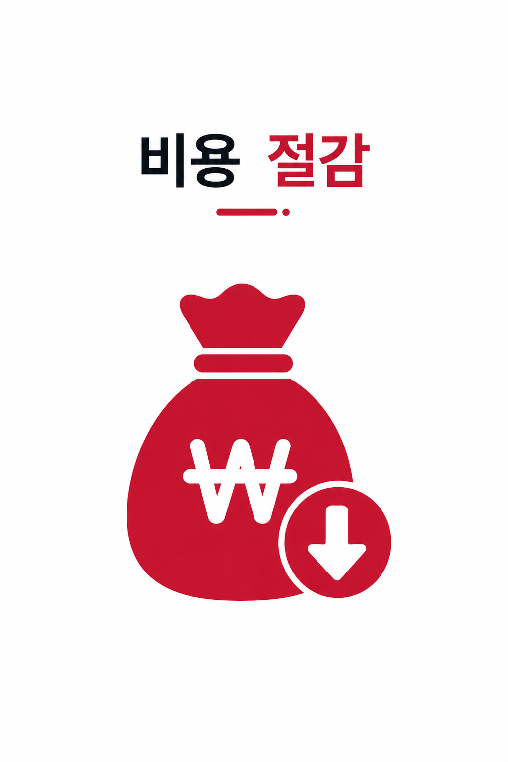 비용 절감