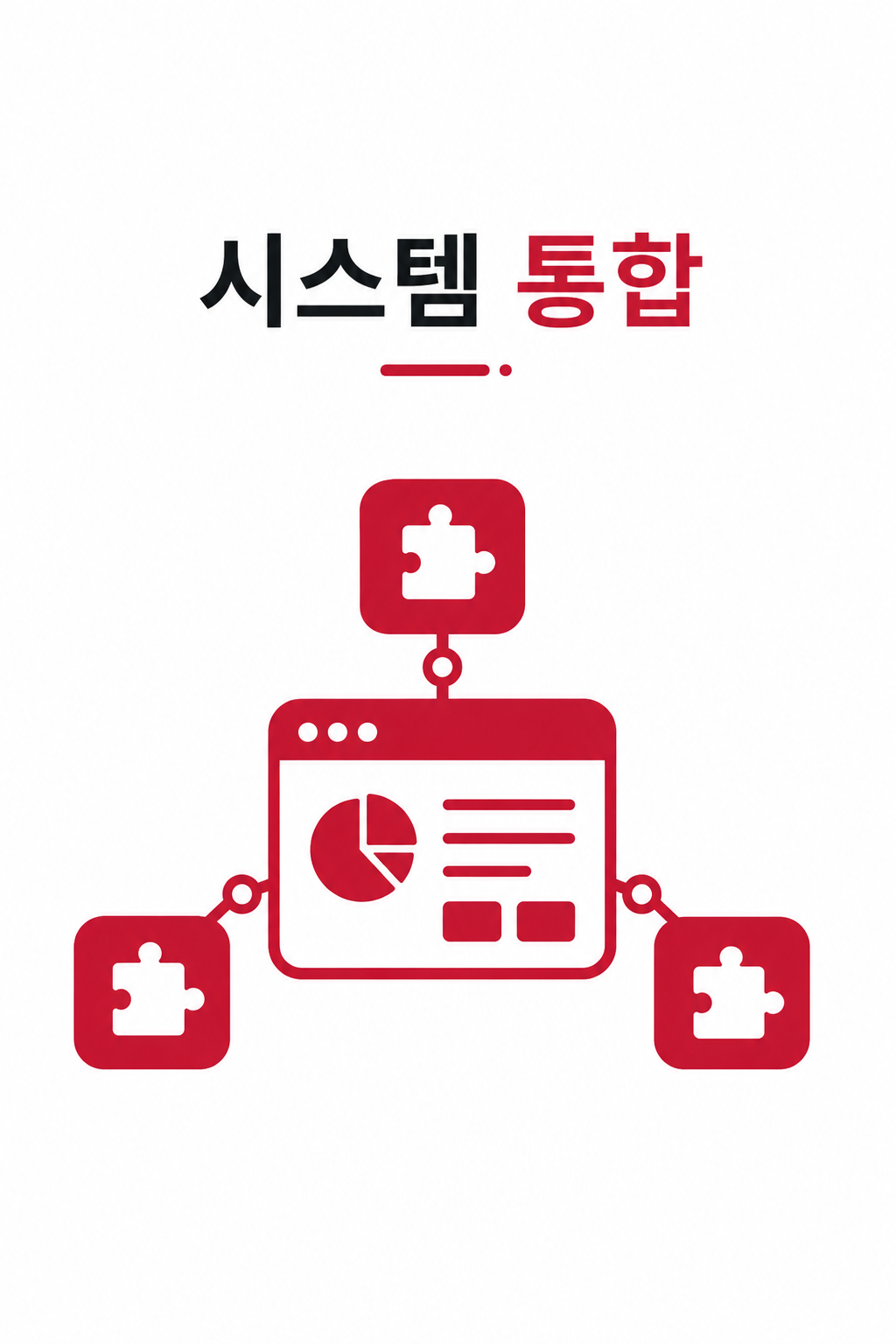 시스템 통합